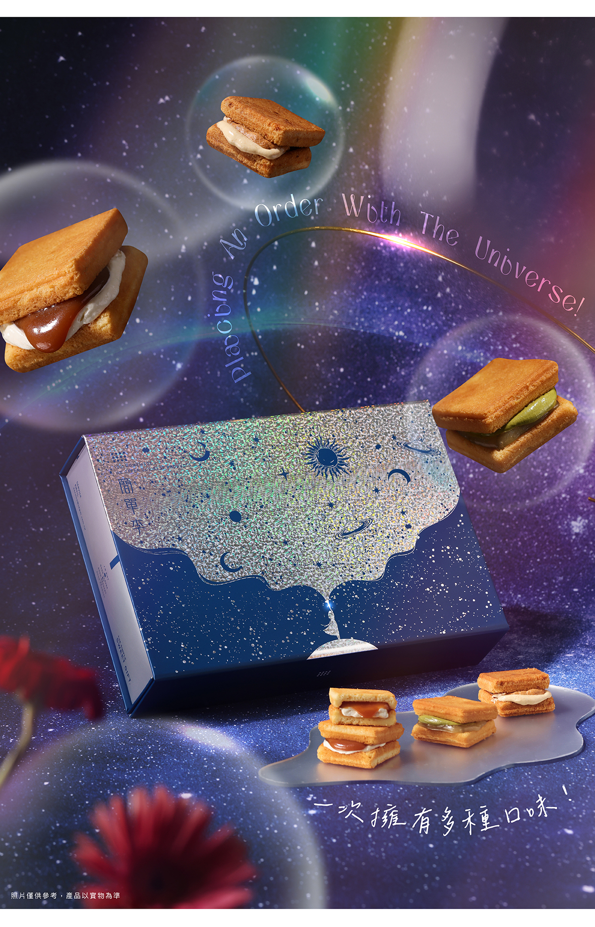 簡單李中秋禮盒，星辰夢境款，一次擁有多種口味