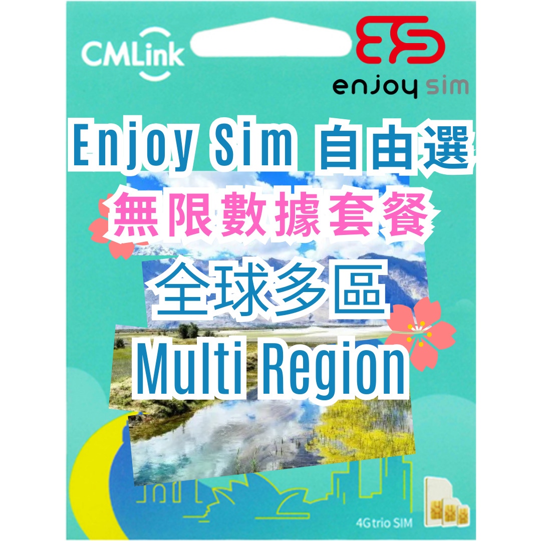 Enjoy Sim 自由選 數據套餐 - 【全球多區】5G/4G 無限上網卡數據卡SIM咭