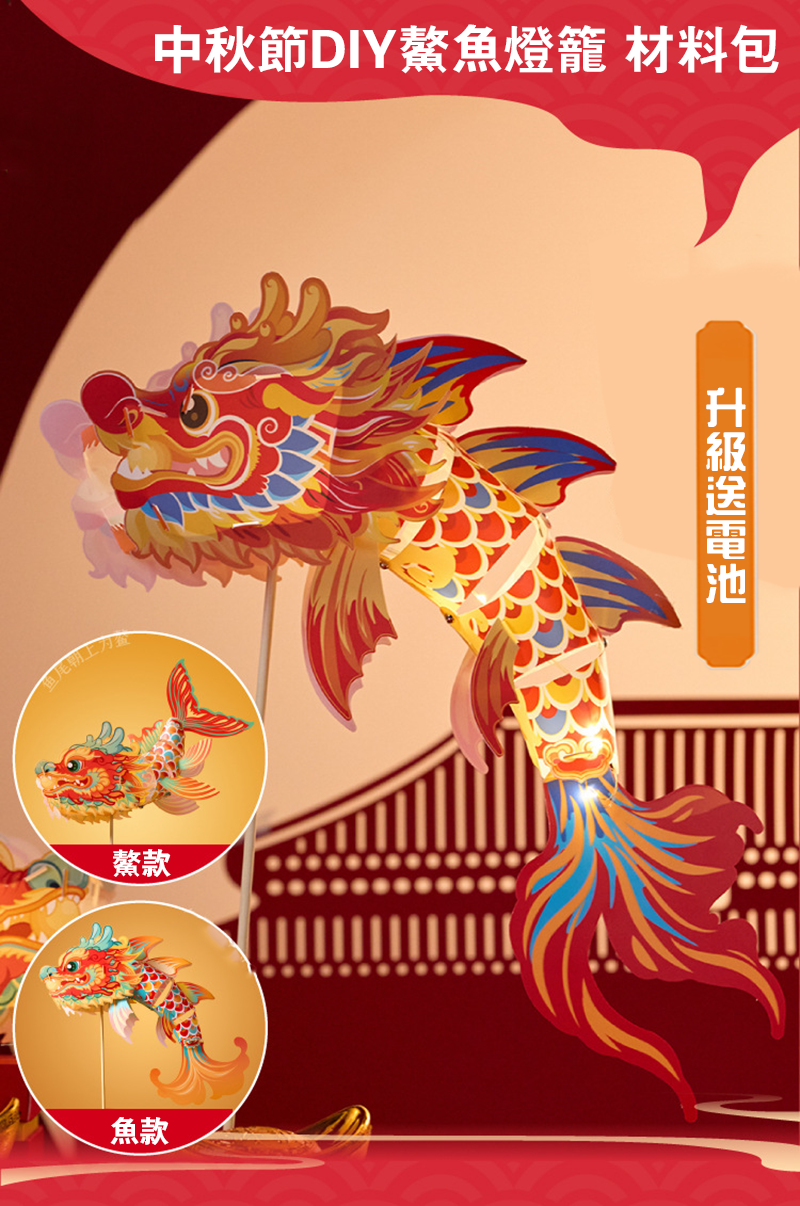 現貨區 中秋節DIY鰲魚燈籠 材料包 升級送電池 M6590