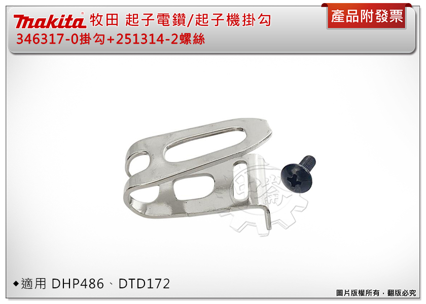 ＊中崙五金【附發票】牧田 電鑽/起子機掛勾 346317-0掛勾+251314-2螺絲 適用:DHP486 DTD172