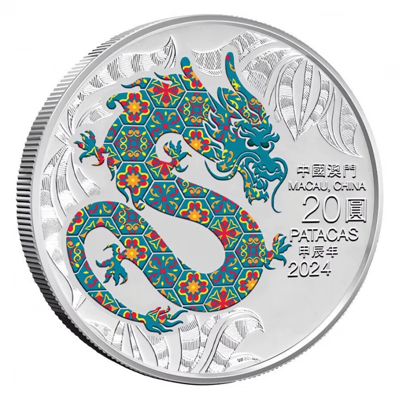 2024澳門（第四輪）龍年生肖紀念幣1盎司精裝銀幣