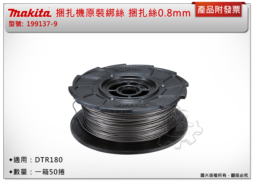 ＊中崙五金【附發票】牧田 199137-9 捆扎機綁絲 1箱50捲 鋼筋 鐵絲0.8mm 適DTR180 DTR181