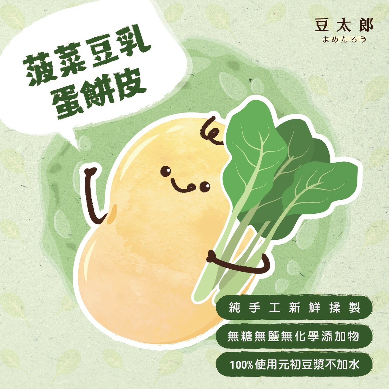 豆太郎 - 菠菜豆乳蛋餅皮