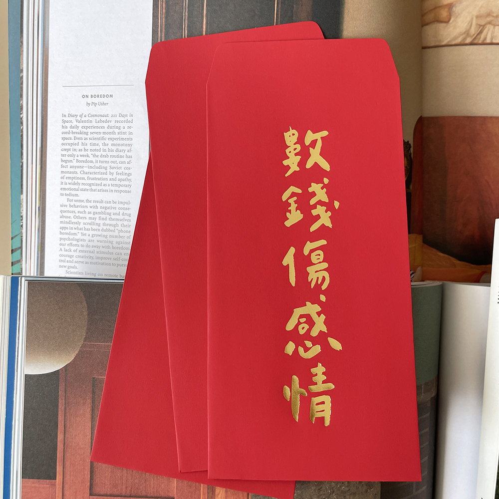 數錢傷感情手工燙金紅包袋利是封