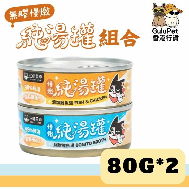 汪喵星球｜貓犬共用 無膠慢燉純湯罐｜80G