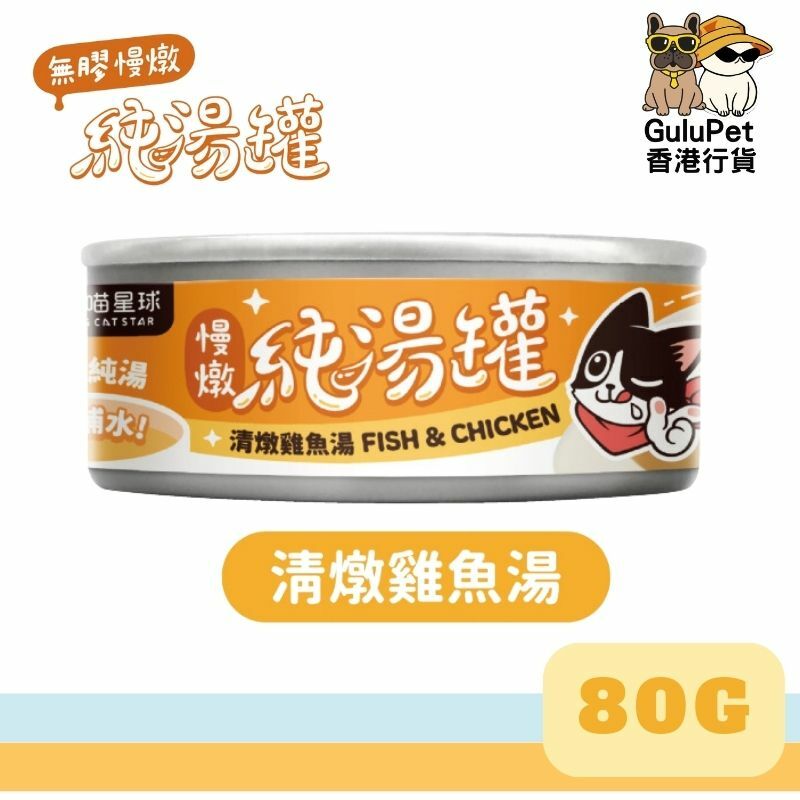 汪喵星球｜貓犬共用 無膠慢燉純湯罐｜80G