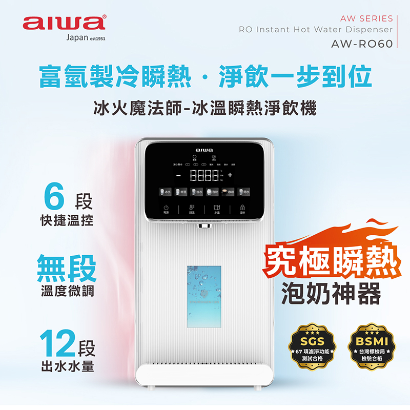 AIWA 日本愛華 逆滲透冰溫瞬熱淨飲機 AW-RO60