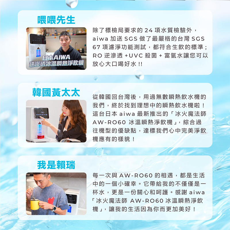 AIWA 日本愛華 逆滲透冰溫瞬熱淨飲機 AW-RO60