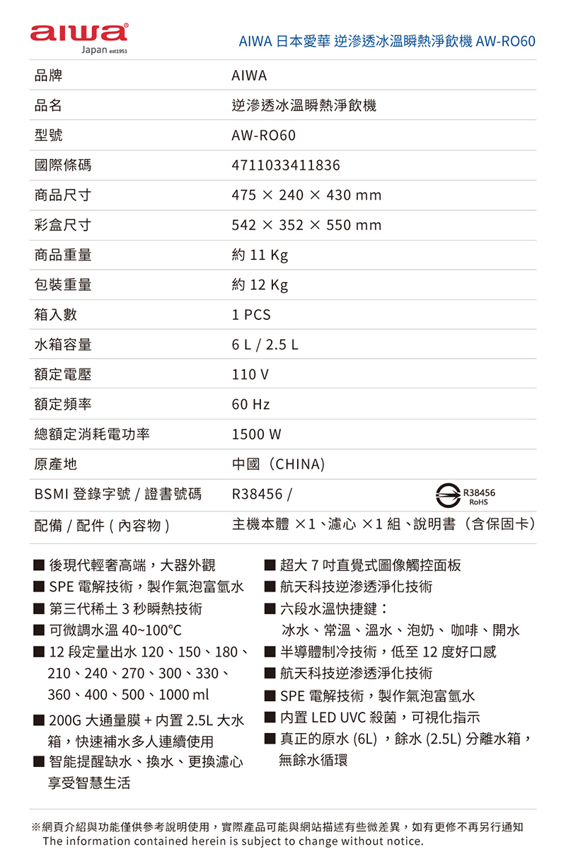 AIWA 日本愛華 逆滲透冰溫瞬熱淨飲機 AW-RO60