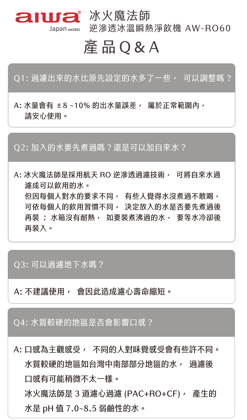 AIWA 日本愛華 逆滲透冰溫瞬熱淨飲機 AW-RO60