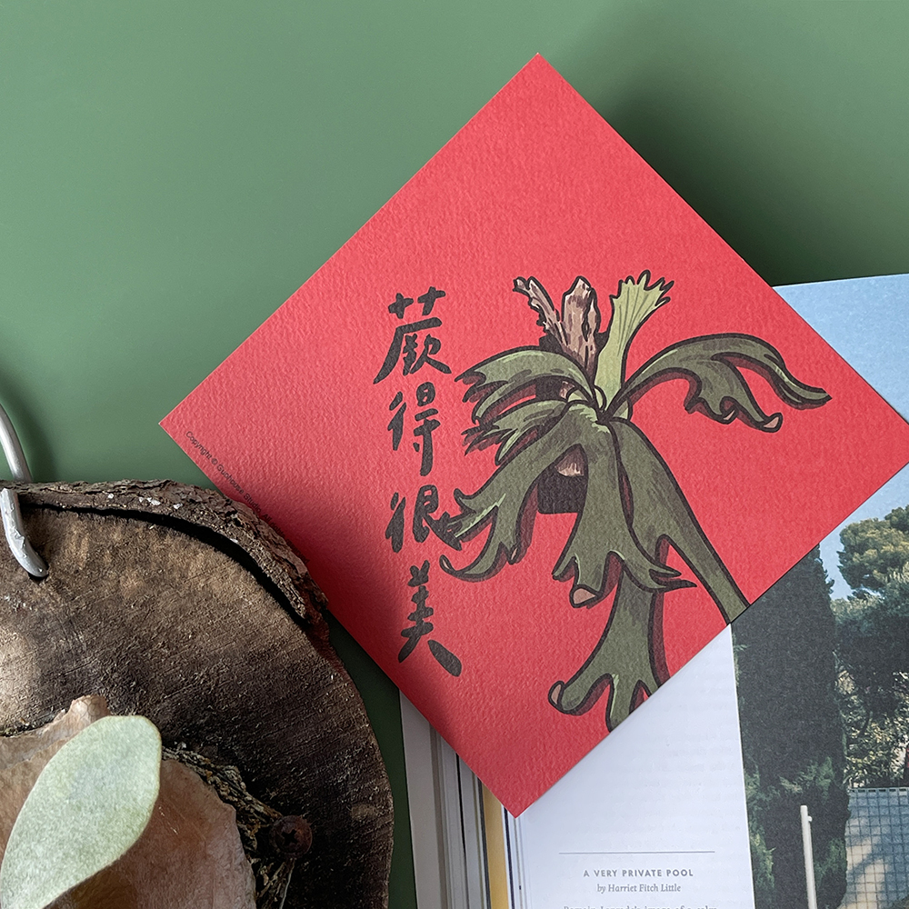 蕨得很美春聯