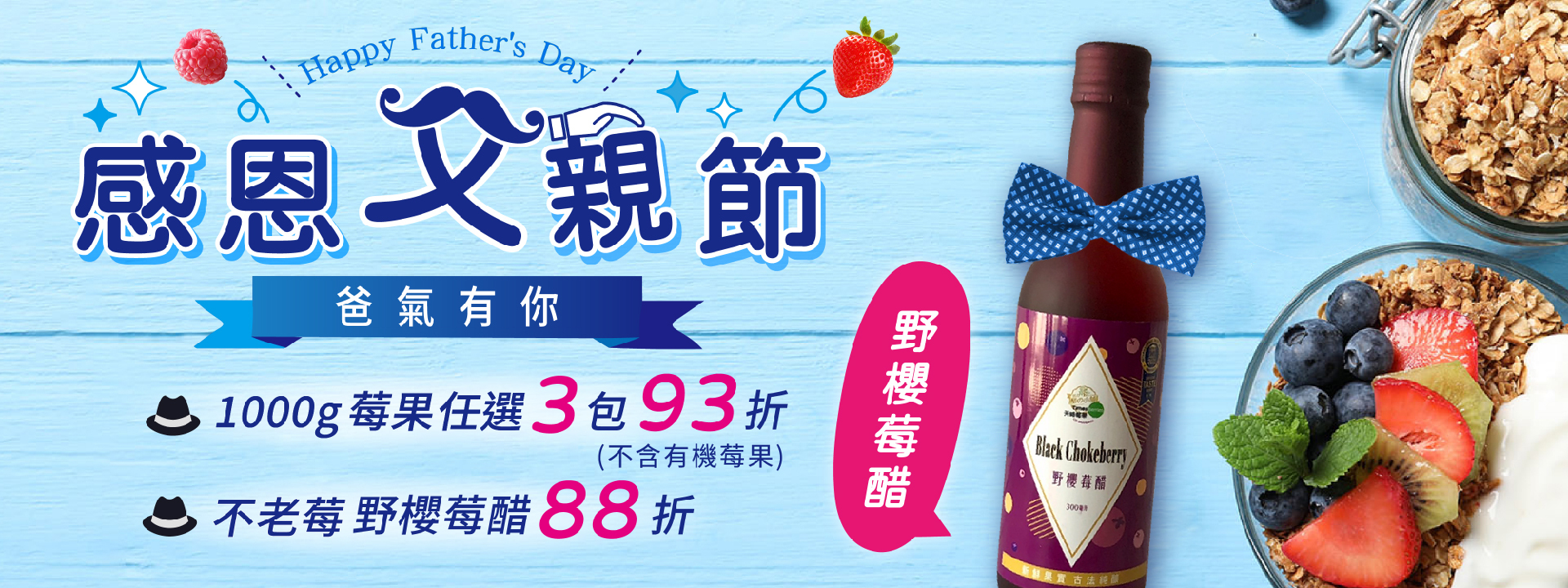 💪🏻感恩父親節 爸氣推薦👉不老莓野櫻莓醋88折