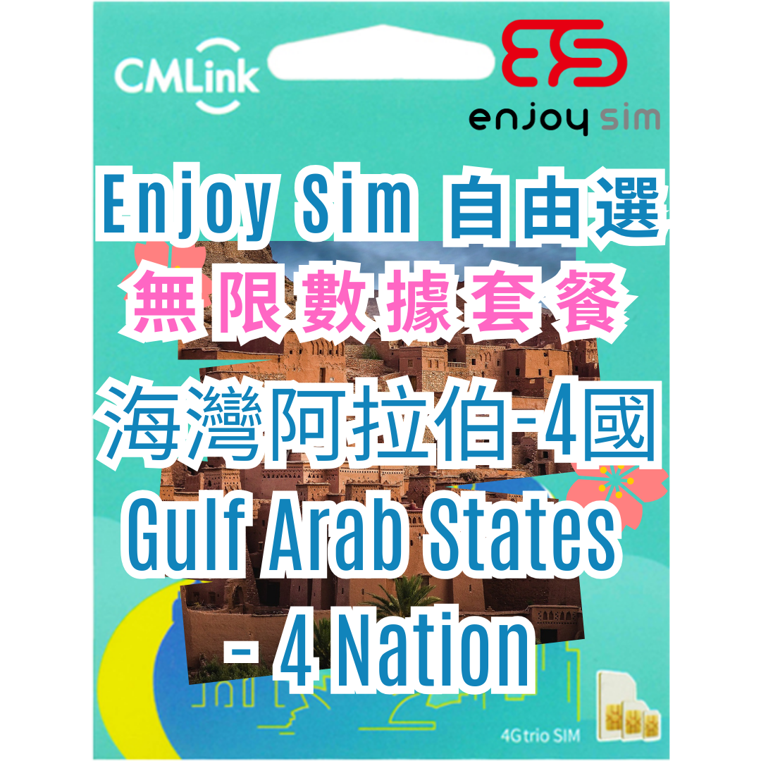 Enjoy Sim 自由選 數據套餐 - 【海灣阿拉伯-4國】 4G 無限上網卡數據卡SIM咭