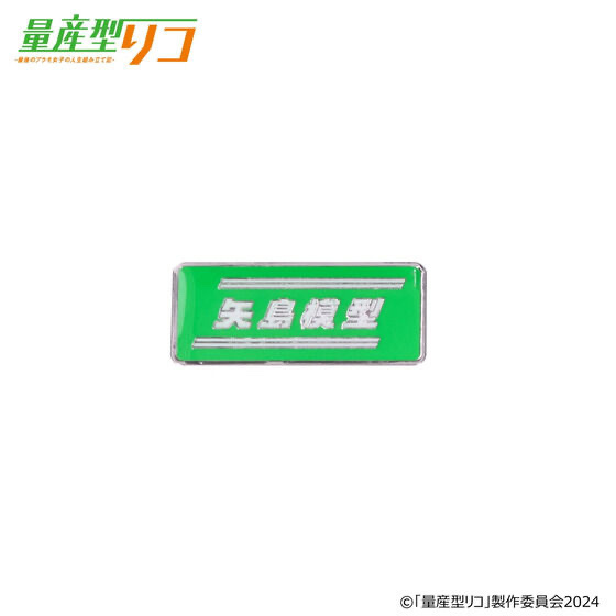 214695 Pbandai 預訂2024/9月 量産型リコ 矢島模型店 ピンズ のれん