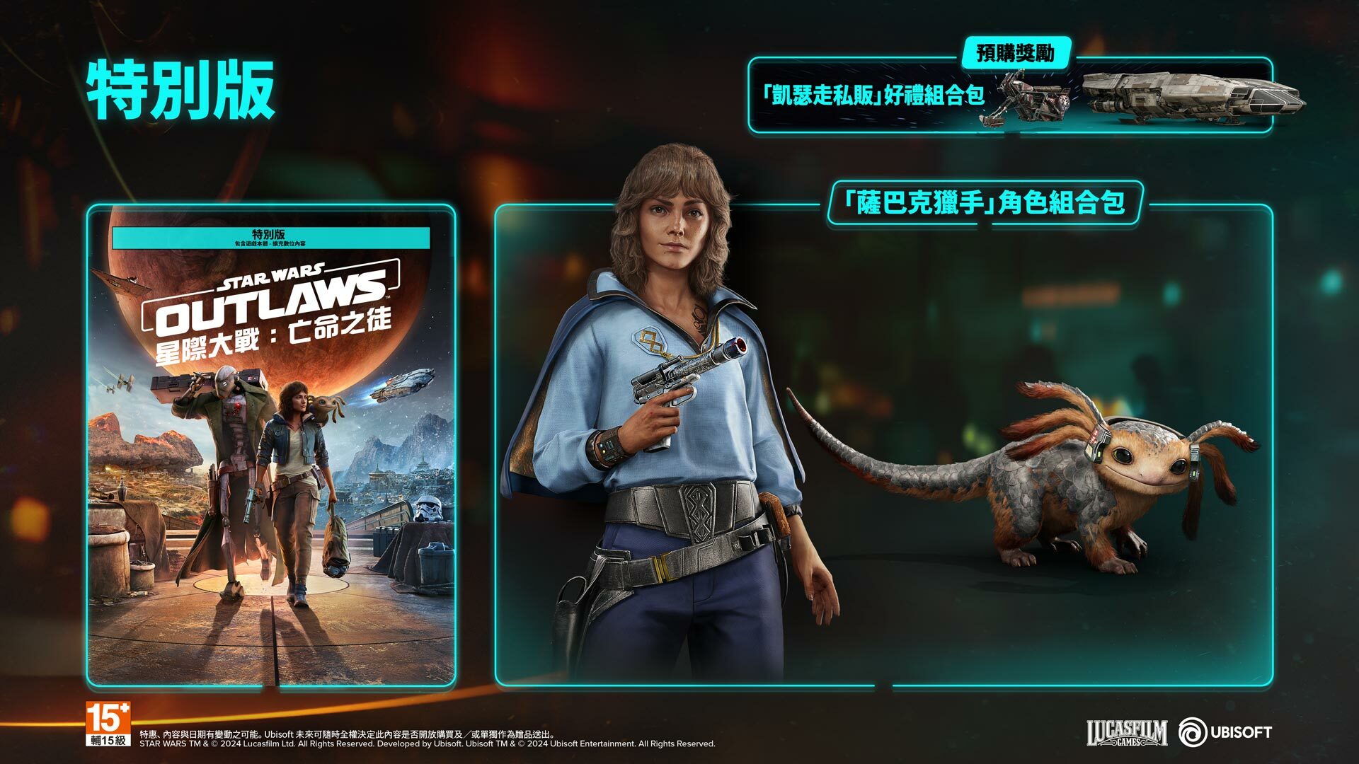 PS5 星際大戰：亡命之徒 中文特別版