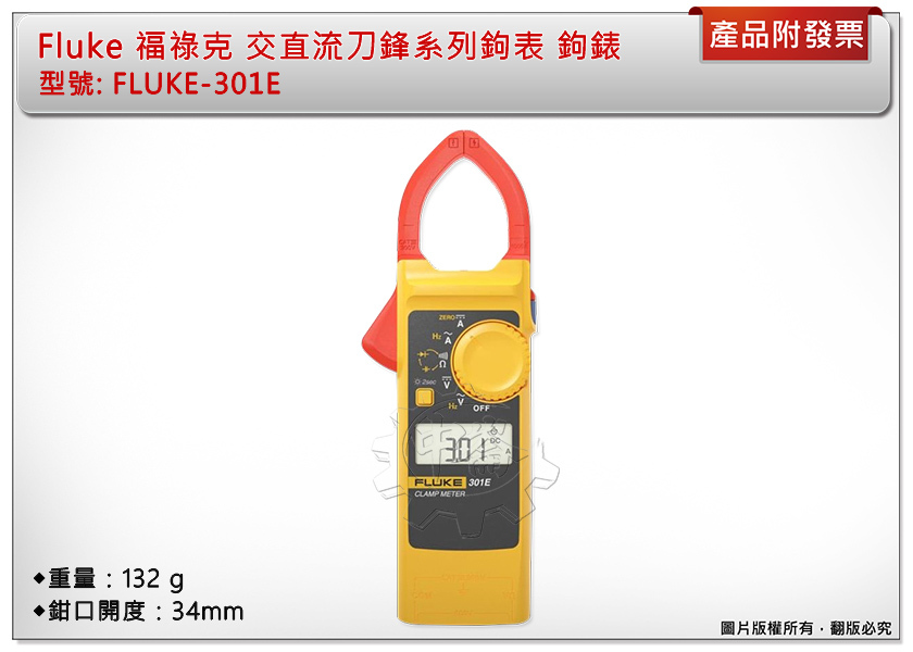 ＊中崙五金【附發票】Fluke 福祿克 交直流刀鋒系列鉤表 FLUKE-301E 鉤錶