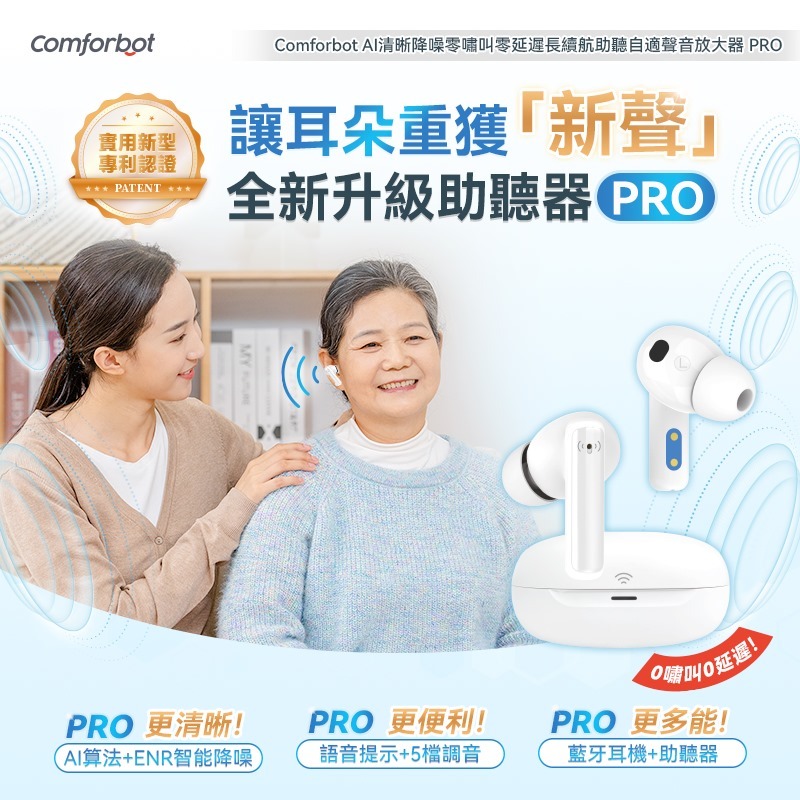 【現貨】Comforbot AI清晰降噪零嘯叫零延遲長續航助聽自適聲音放大器 PRO