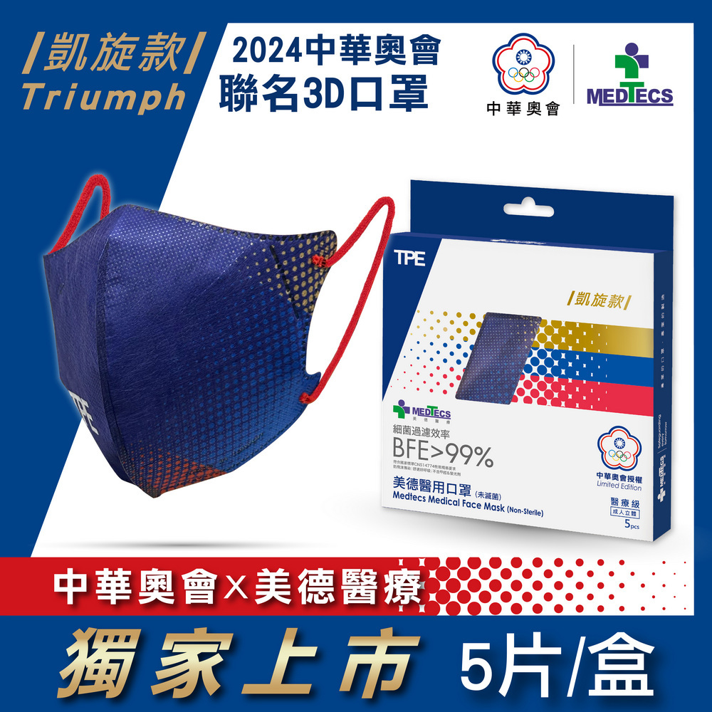 美德醫療x中華奧會 3D醫用成人口罩 5入─凱旋款