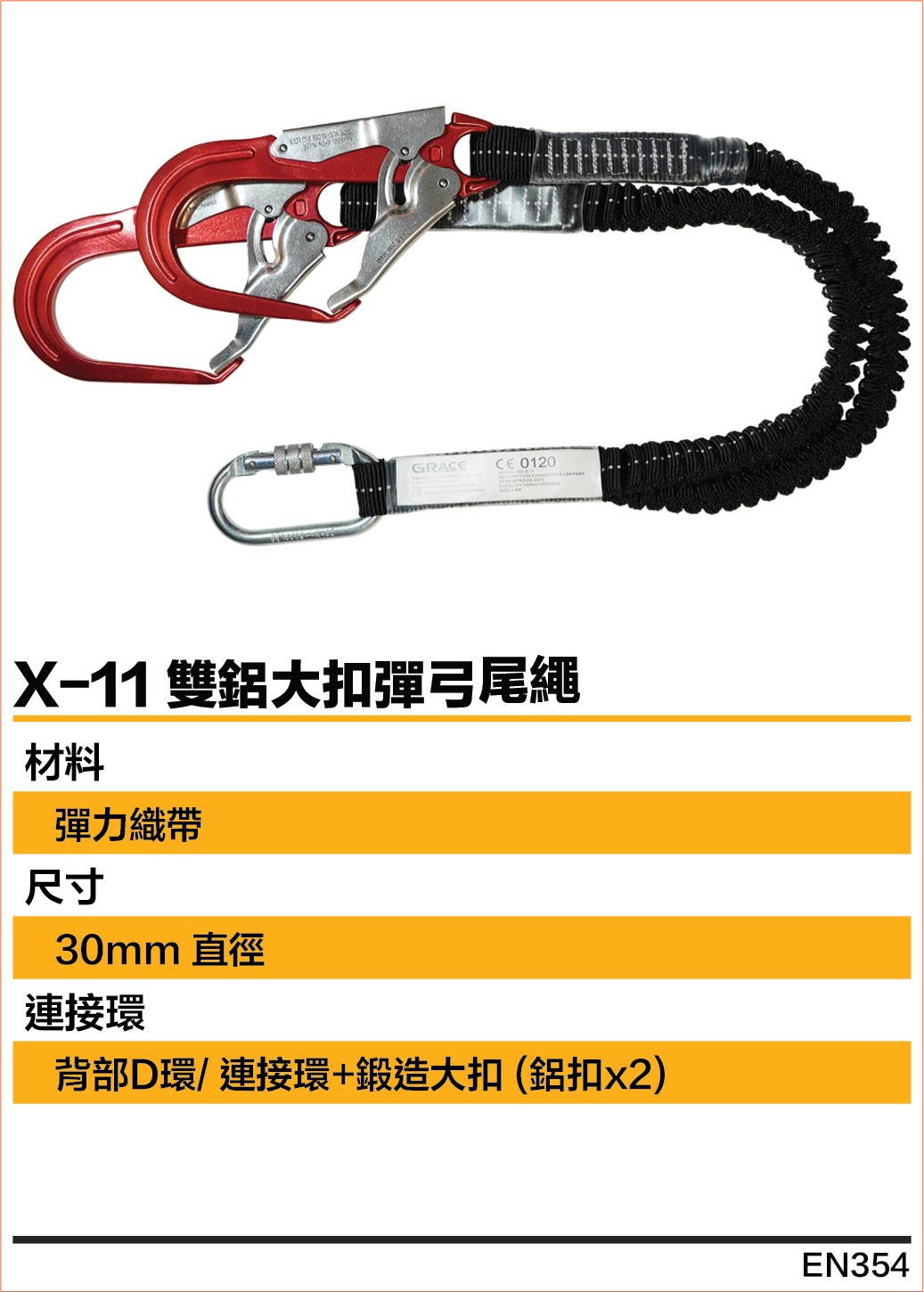 Grace格里斯雙鋁扣彈弓尾繩 (X-11)