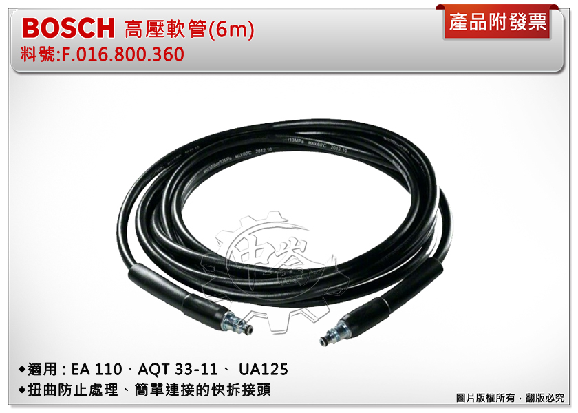＊中崙五金【附發票】BOSCH 清洗機6米高壓軟管 F016800360 (同F016F05025) 雙公頭 EA110