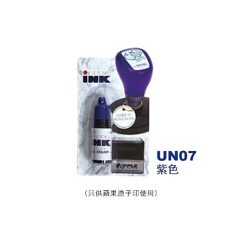 原子印專用 印章墨水 UN系列