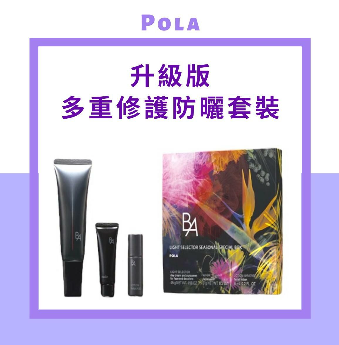 POLA - B.A（碧艾）升級版多重修護防曬爽潤套裝 [EXP 03/2027]