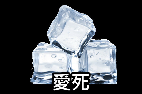 愛死冰塊