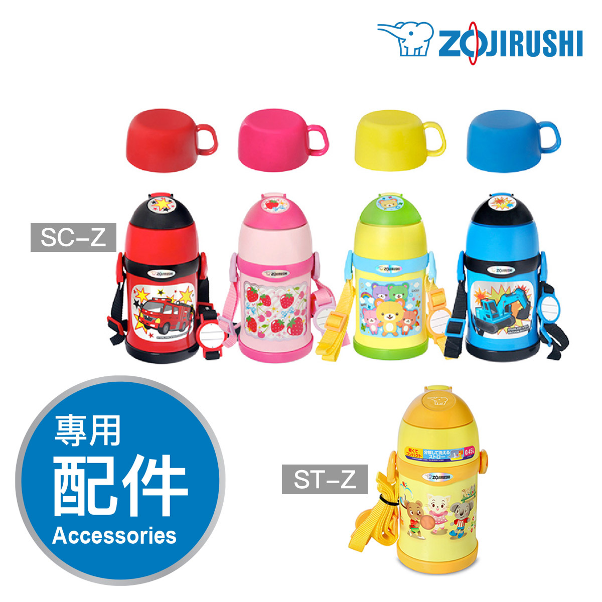 象印【ST-Z / SC-Z】可攜帶兩用兒童壺 -專用配件