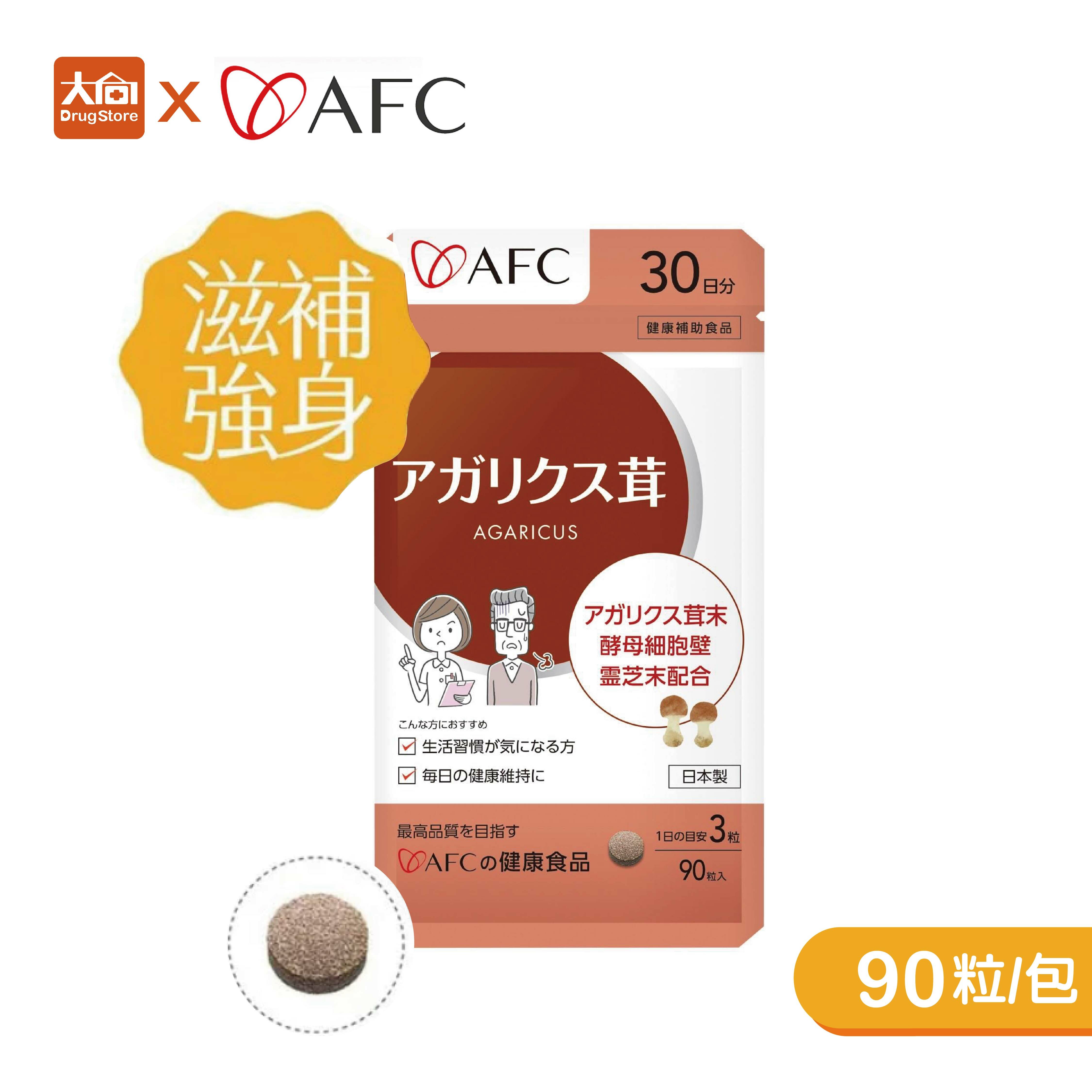 AFC 姬松茸錠 90粒/包(保存期限2026.8)⚡下單3包加贈1包