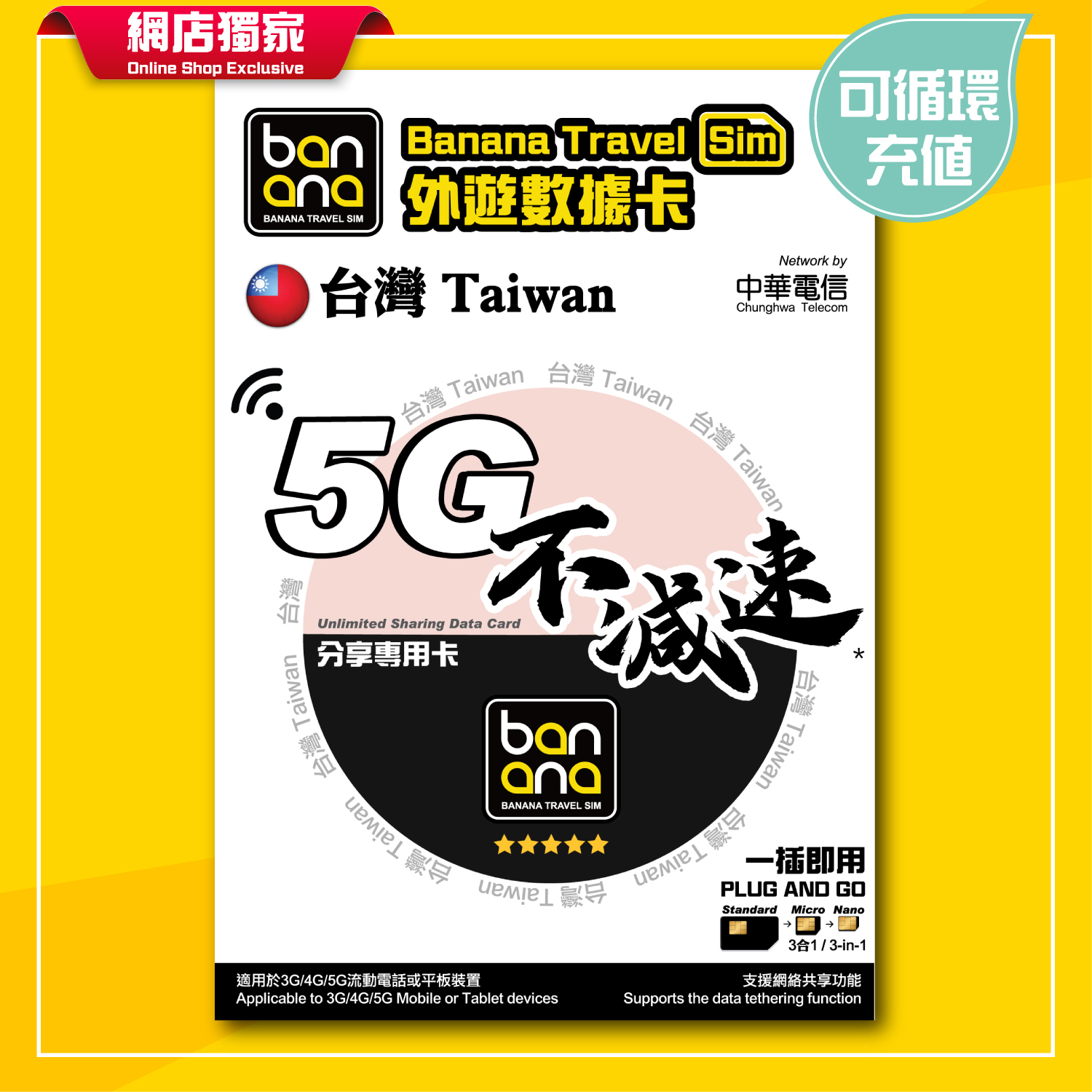 台灣5G不減速WiFi分享專用咭