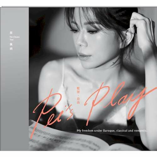 《框架。自由》 蔡佩娟鋼琴獨奏專輯