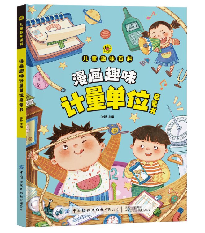 儿童趣味百科漫画计量单位