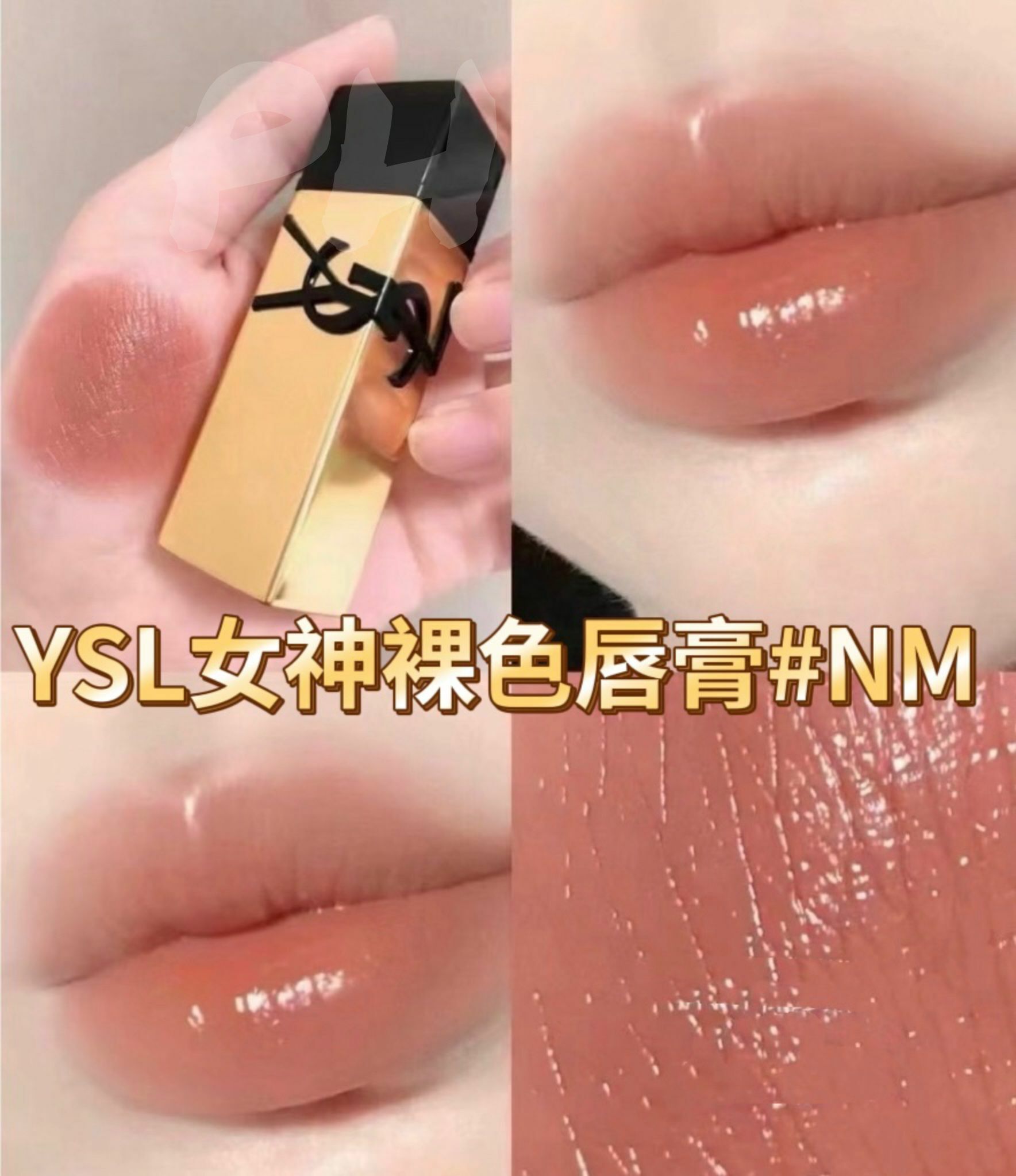 YSL最新最新～❤️YSL奢華緞面釉惑唇膏 #NM ｜港免