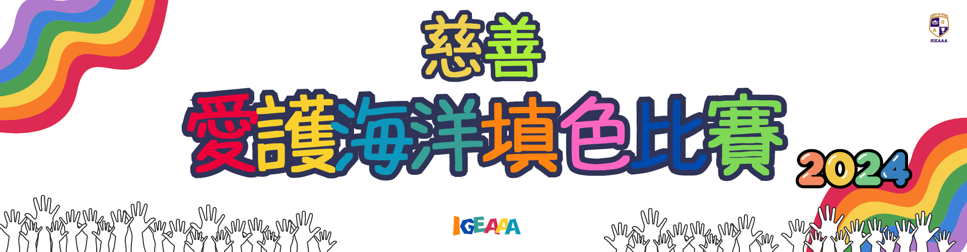 colouring competition 2024 IGEAAA