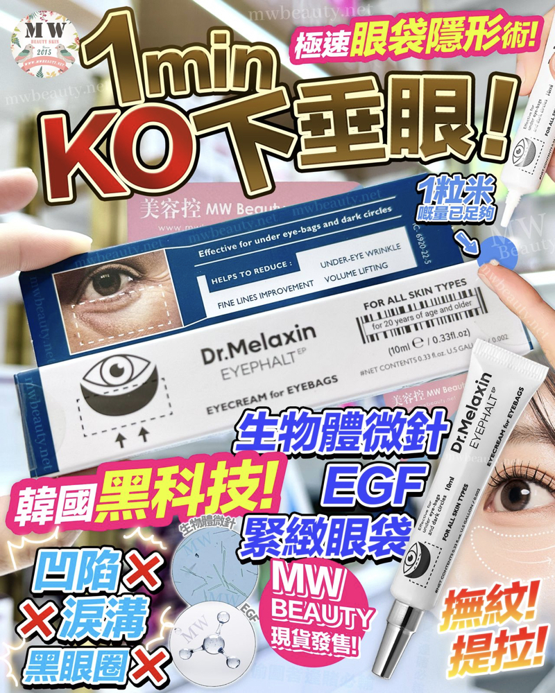 韓國 Dr. Melaxin 眼袋隱形霜