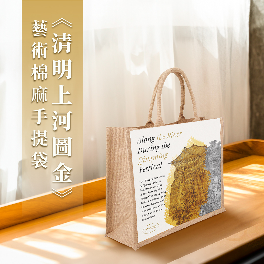 藝術棉麻手提袋｜《清明上河圖金》