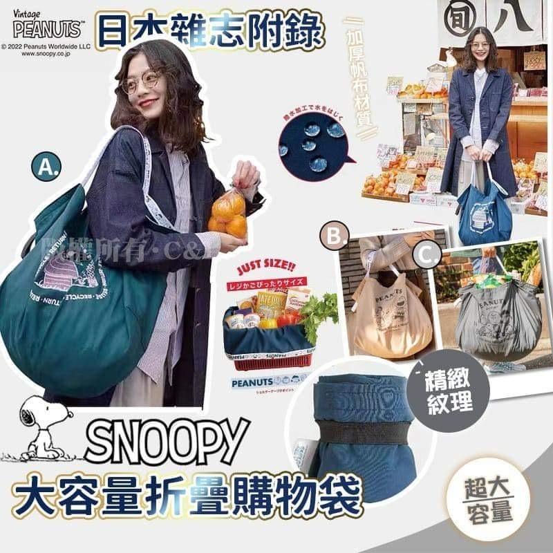 日本雜誌附錄Snoopy大容量折疊購物袋