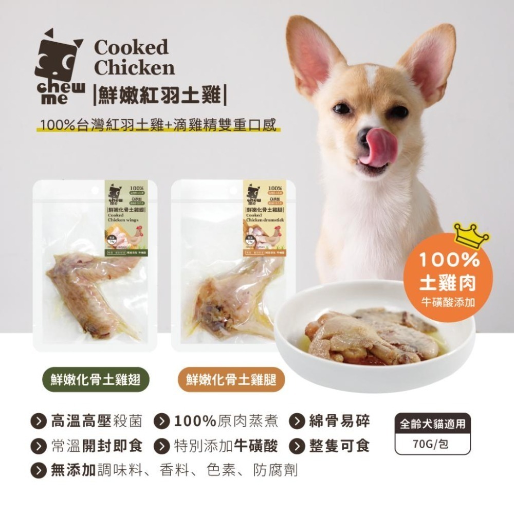 【chew me】鮮嫩化骨土雞翅/土雞腿 單隻70g 土雞肉+滴雞精 原汁原味 牛磺酸添加 (犬貓可食)
