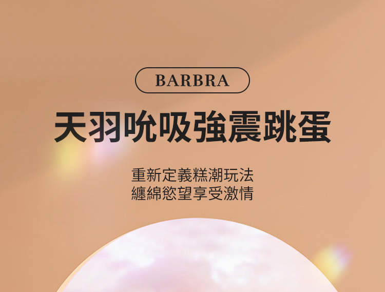 Barbra 天羽 吸啜震動器