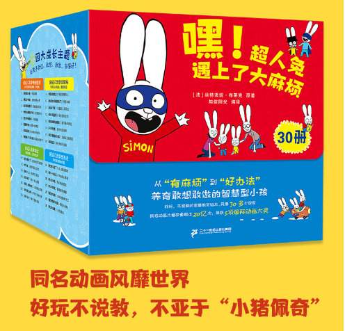 超人兔遇上大麻烦2-6岁儿童情绪管理绘本30册