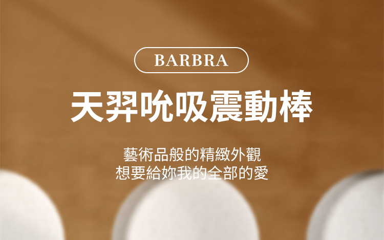 Brabar 天羿 吸啜震動器