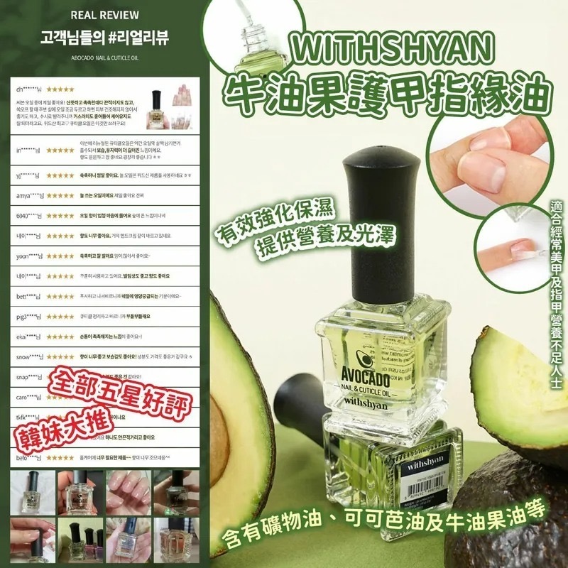 韓國WITHSHYAN牛油果護甲指緣油  1套2支