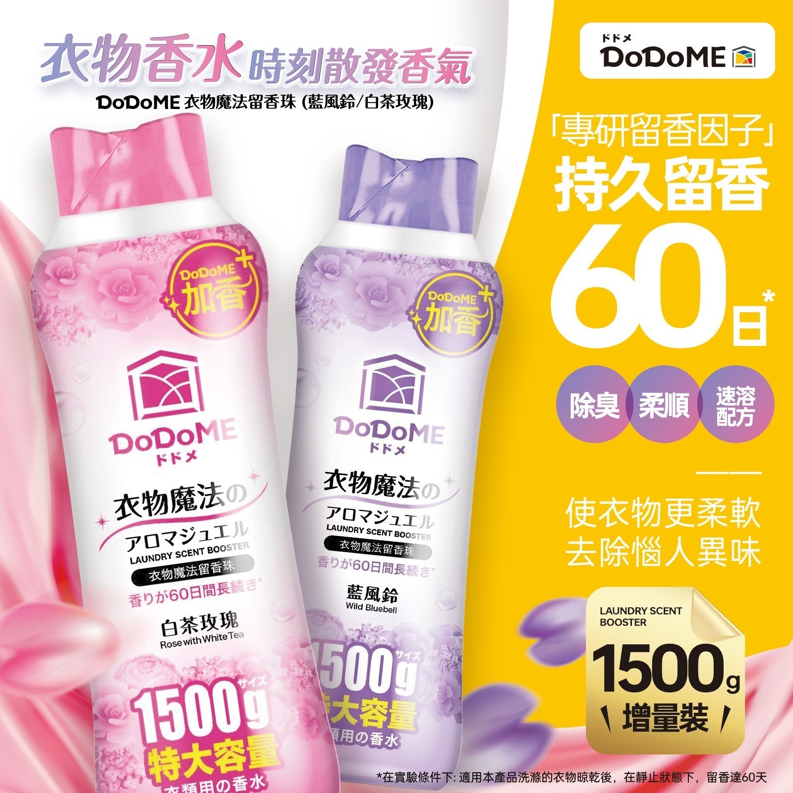 DoDoME衣物魔法留香珠1500g - 4種香味