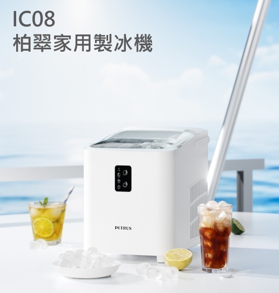 【現貨 】 Petrus 柏翠 IC08 家用極速製冰機