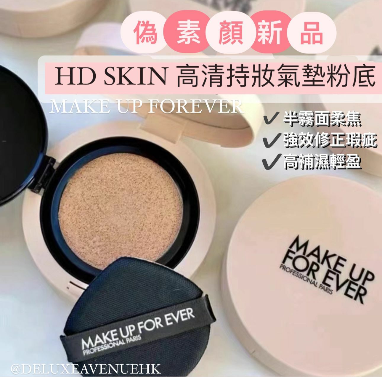 Make up forever HD SKIN 高清持妝氣墊粉底