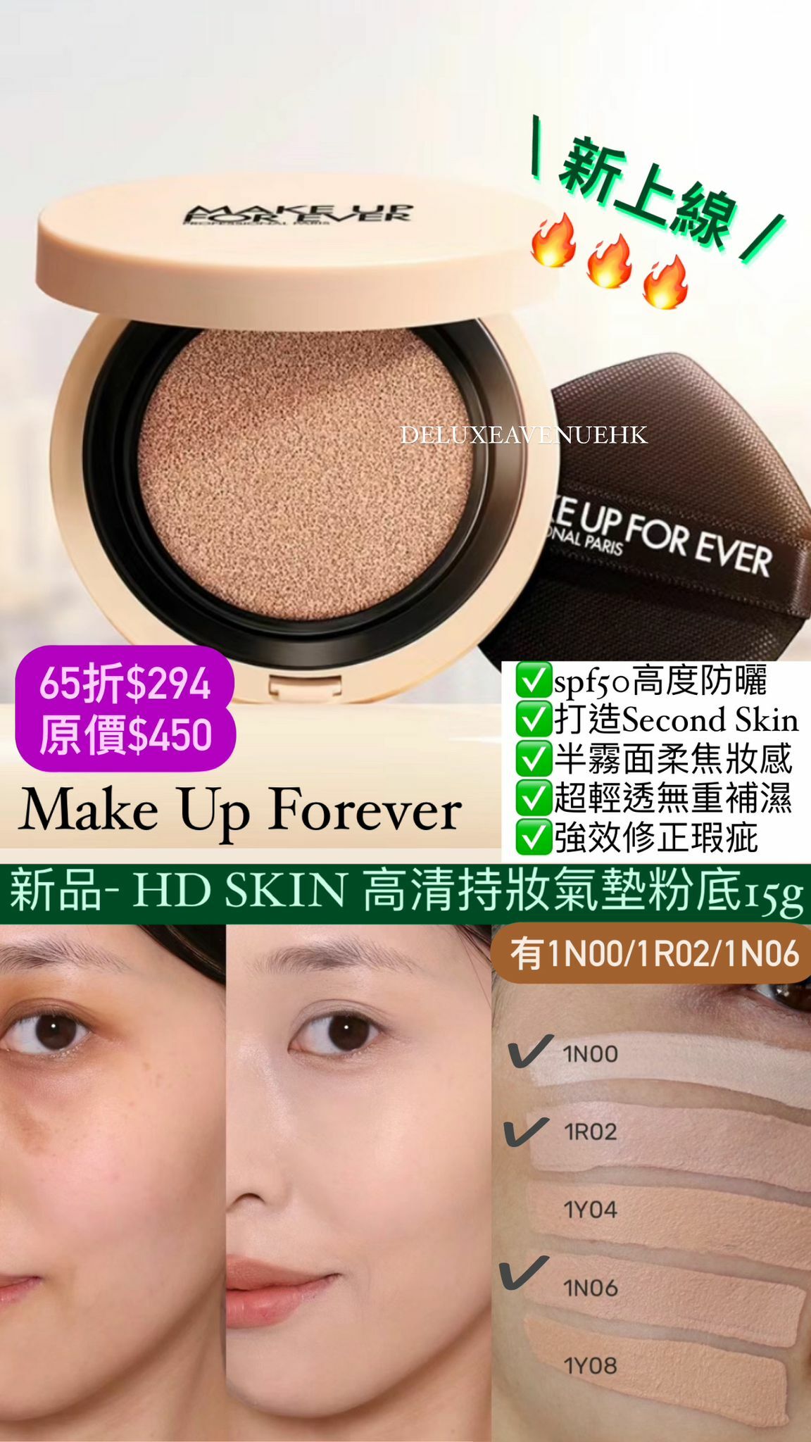 Make up forever HD SKIN 高清持妝氣墊粉底