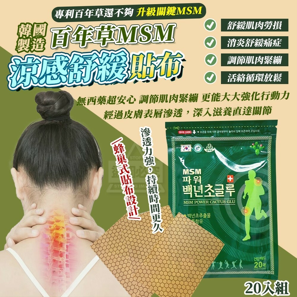 韓國製造百年草MSM涼感舒緩貼布20入