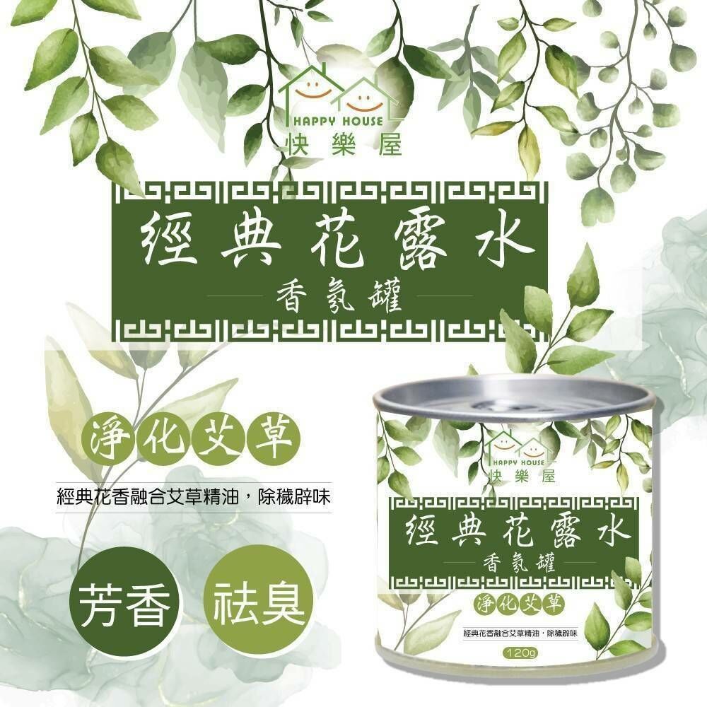 WSBB6239 ［淨化艾草］經典花露水香氛罐 120g《一組三罐》（9月下旬）