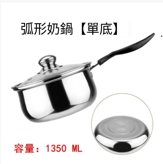 新款電磁爐適用鍋(18CM【弧形奶鍋】)
