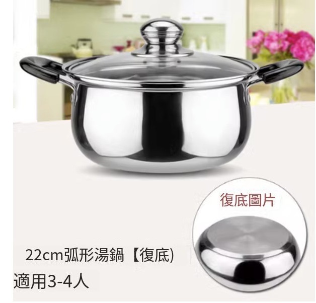 新款電磁爐適用鍋(22CM弧形湯鍋【複底】)